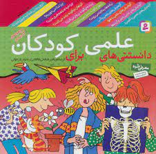 Scientific knowledge for children - 12 Vols. In 1 Book
دانستنی های علمی کودکان - مجموعه ۱۲ جلدی