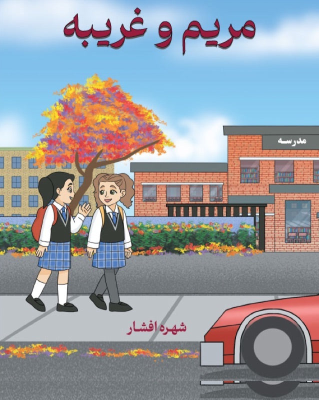 Maryam and the Stranger
مریم و غریبه