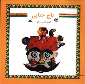 Fawn crown (with CD)
تاج حنایی با سی دی
