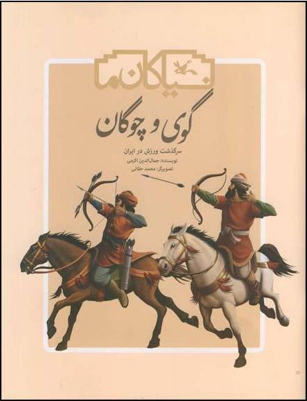 Polo Game
گوی و چوگان