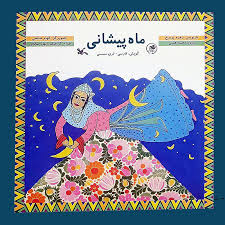 Forehead Moon - With CD
ماه پیشانی با سی دی