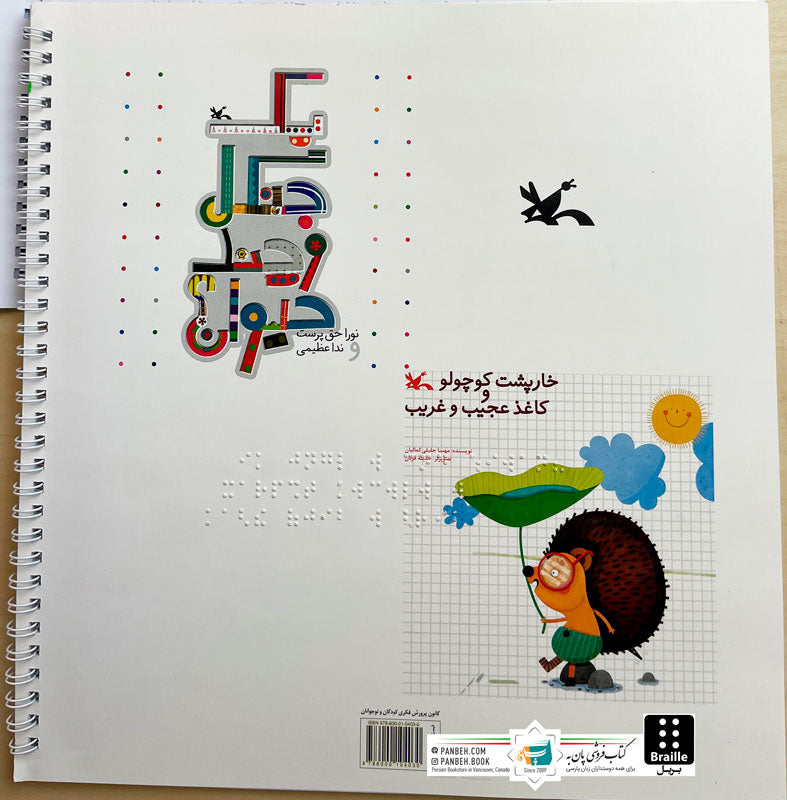 A forest of several animals - Braille
یک جنگل چند حیوان - ویژه نابینایان