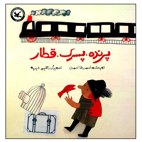 Bird train boy
پرنده پسرک قطار