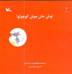 Bon Appetit, Petite Souris!
نوش جان موش کوچولو