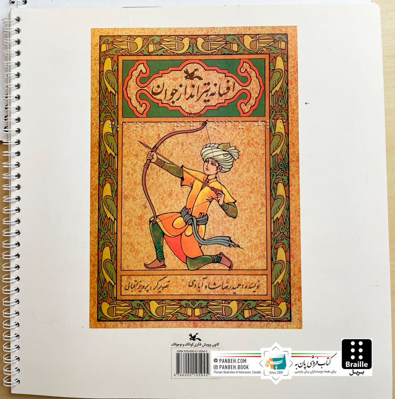 The Legend of the young shooter - Braille
افسانه تیر انداز جوان - ویژه نابینایان