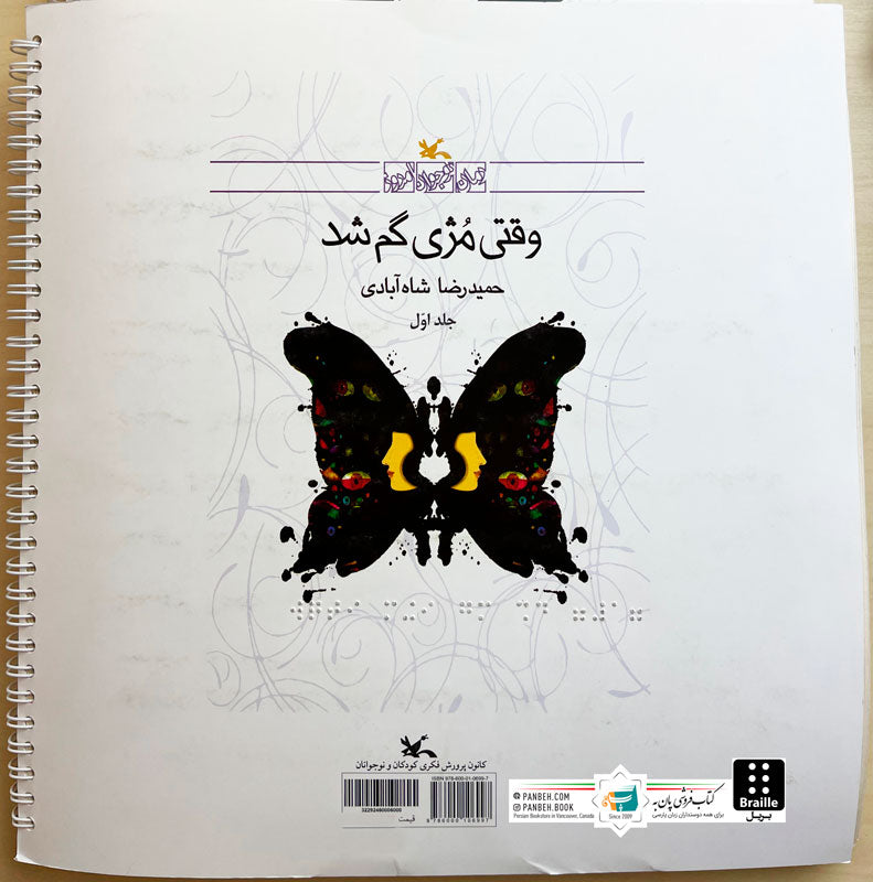 When Moji get lost - Braille 2 Vols.
وقتی مژی گم شد ۲ جلدی - ویژه نابینایان
