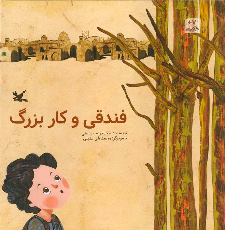 Hazelnut and great work
فندقی و کار بزرگ