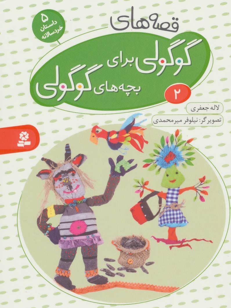 Cute "Guguli" Stories for Cute "Guguli" kids 2 - Board Book قصه های گوگولی: ۲ - بورد بوک