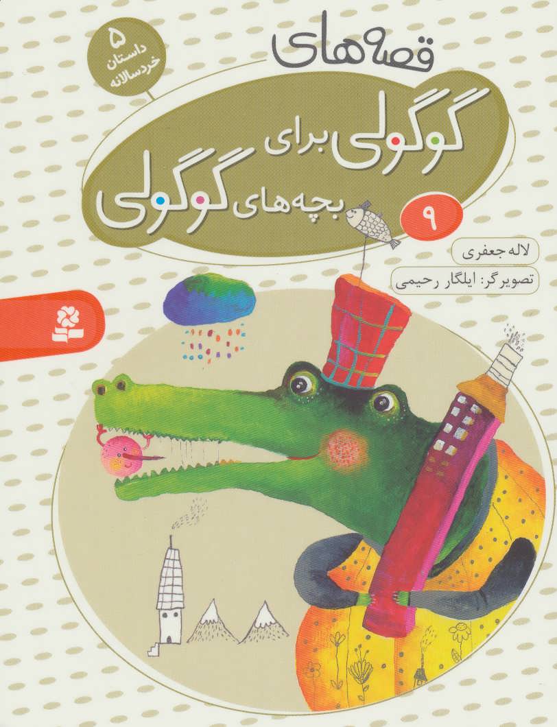 Cute "Guguli" Stories for Cute "Guguli" kids 9 - Board Book بقصه های گوگولی: ۹ - بورد بوک