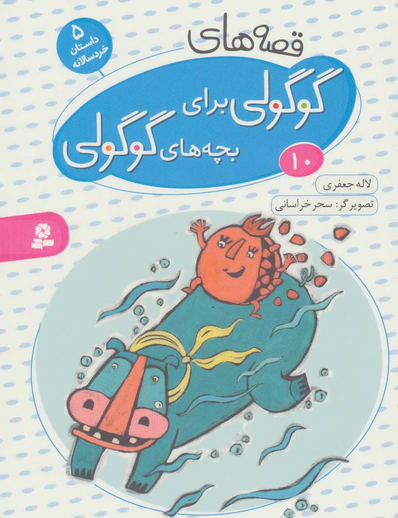 Cute "Guguli" Stories for Cute "Guguli" kids 10 - Board Book قصه های گوگولی: ۱۰ - بورد بوک