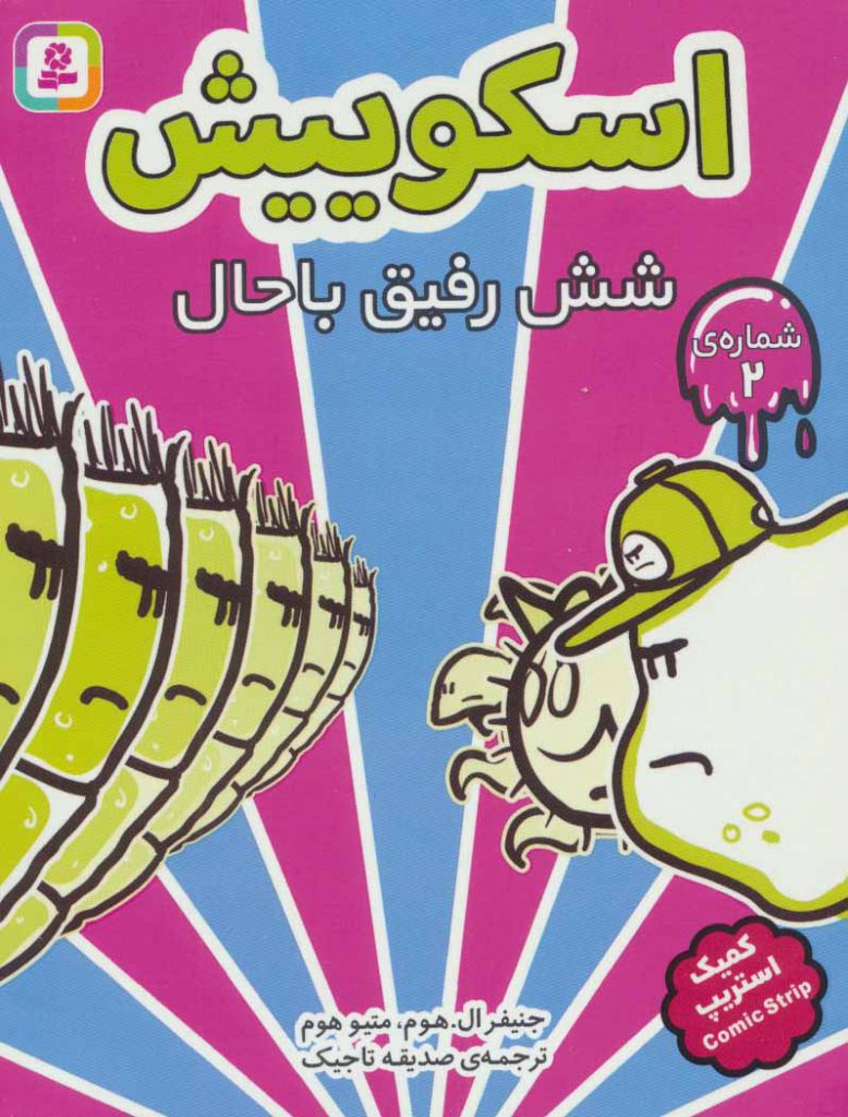 Squish: Brave New Pond
اسکوییش: شش رفیق باحال