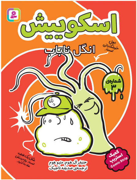 Squish: The Power of the Parasite
اسکوییش: انگل ناباب