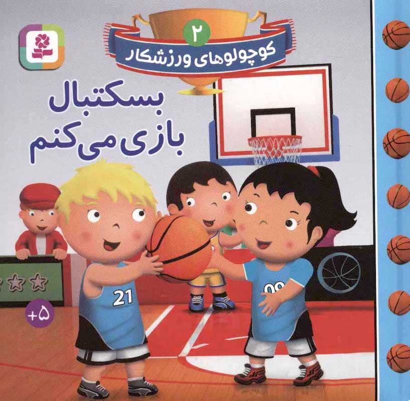 I play Basketball
بسکتبال بازی می کنم از مجموعه کوچولوهای ورزشکار