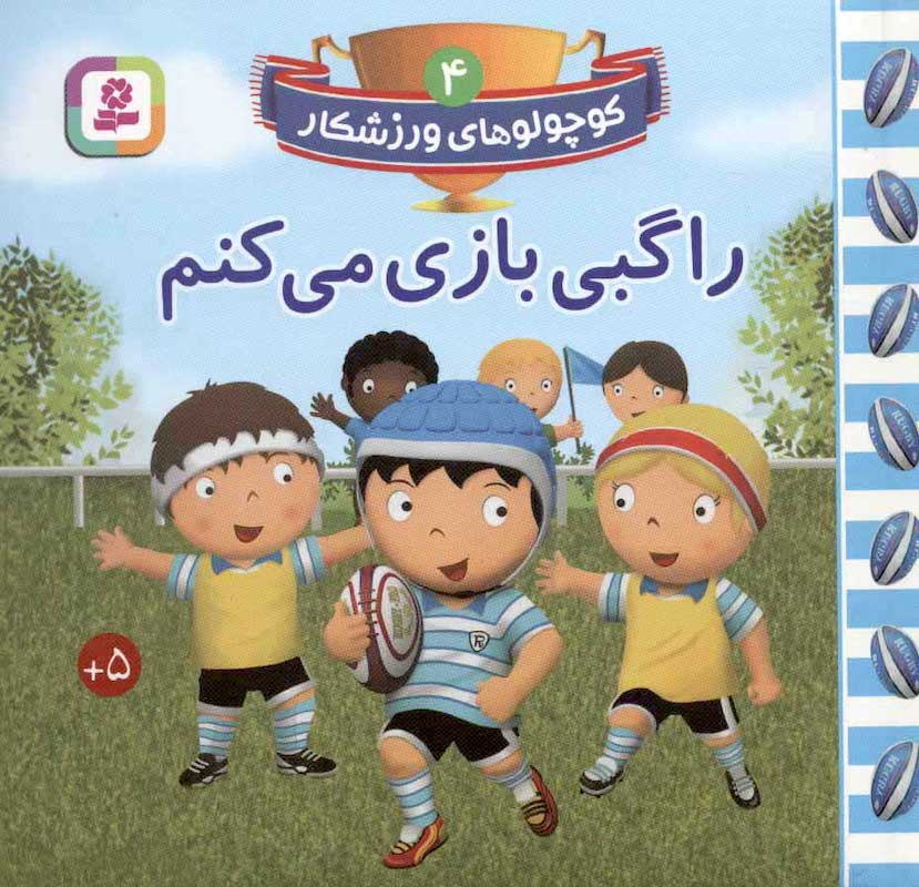 I play Rugby
راگبی بازی می کنم از مجموعه کوچولوهای ورزشکار