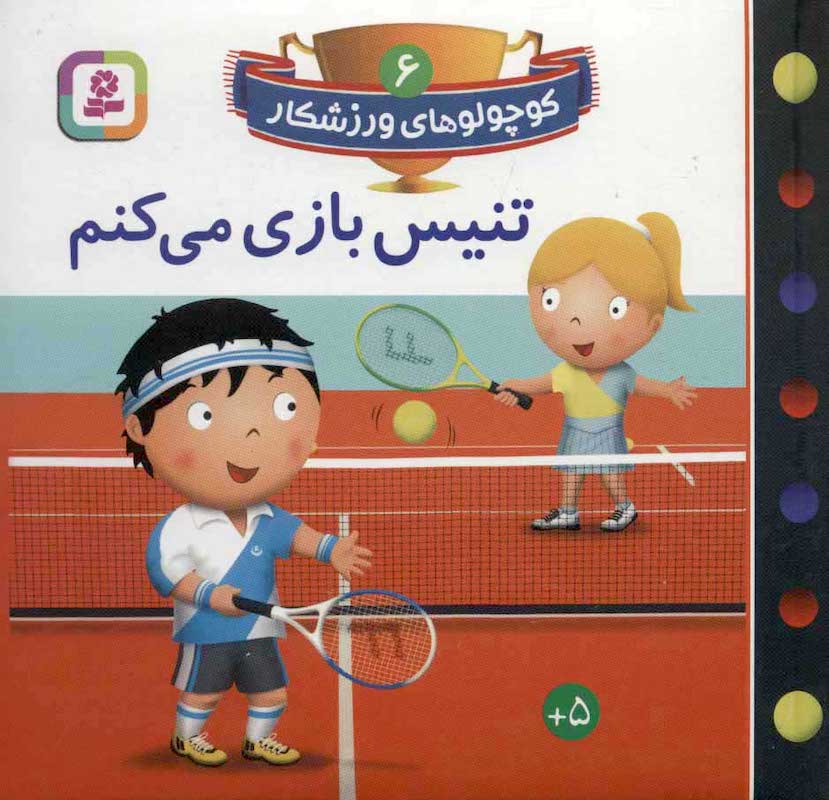 I play Tennis
تنیس بازی می کنم از مجموعه کوچولوهای ورزشکار