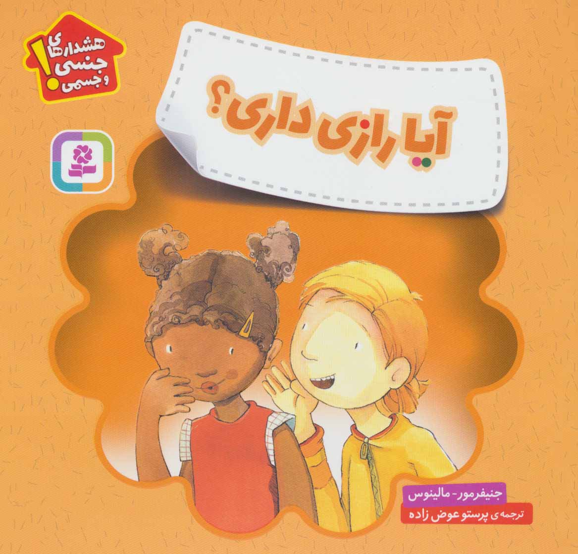 Do You Have a Secret?آیا رازی داری؟ - هشدارهای جنسی و جسمی