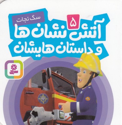 Fireman Sam Story: (Radar to the rescue - Board Book
آتشنشانها و داستانهایشان: سگ نجات - بورد بوک