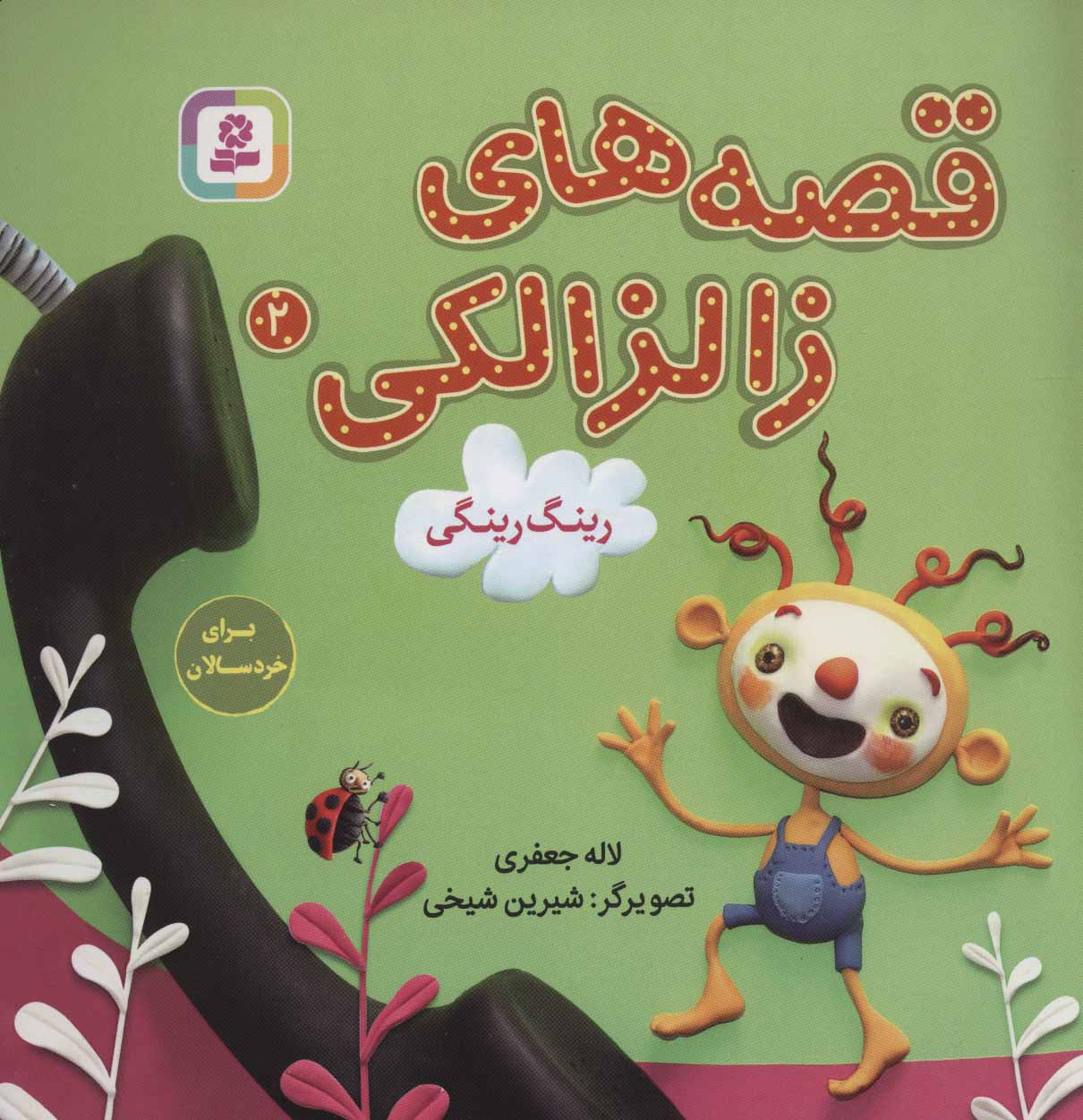 Zalzalaki Stories 2
قصه های زالزالکی: رینگ رینگی