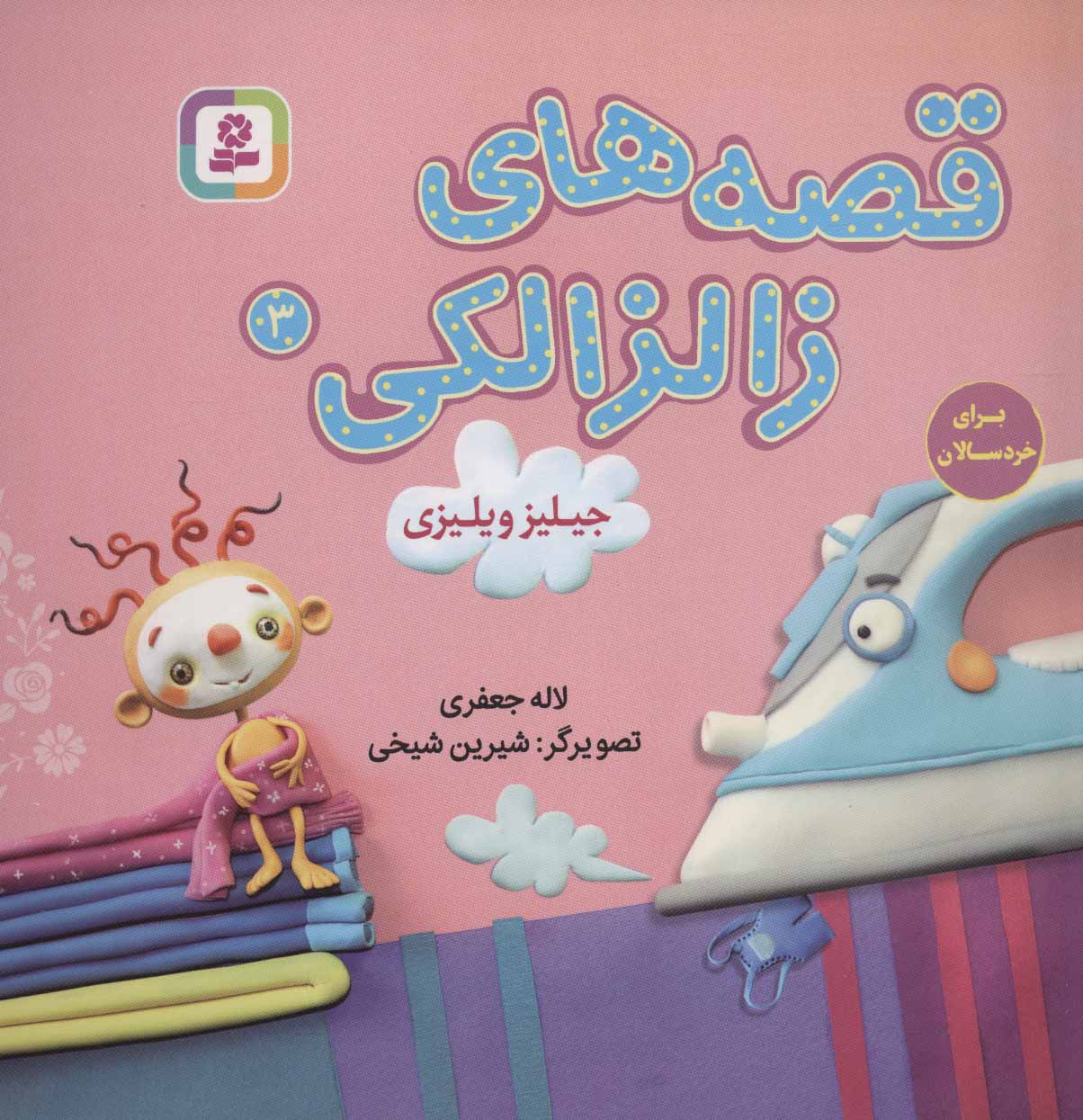 Zalzalaki Stories 3
قصه های زالزالکی: جیلیز ویلیزی