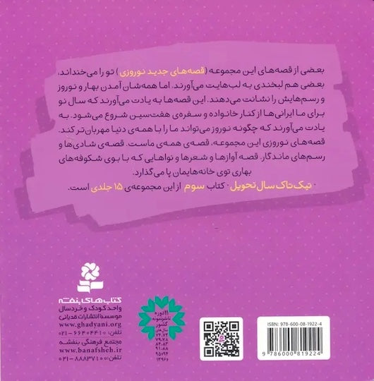 The ticking of the year is coming
تیک تاک سال تحویل از مجموعه قصه های جدید نوروزی ۳
