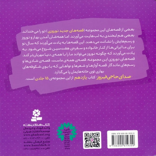 The voice of Haji Firuz
صدای حاجی فیروز از مجموعه قصه های جدید نوروزی ۱۱