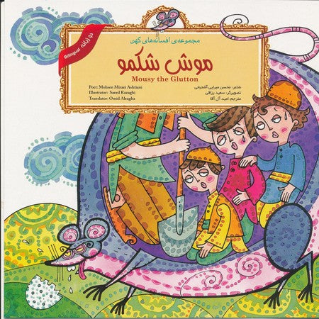 Mousy the Glutton (Persian Folktales)
موش شکمو - از مجموعه افسانههای کهن