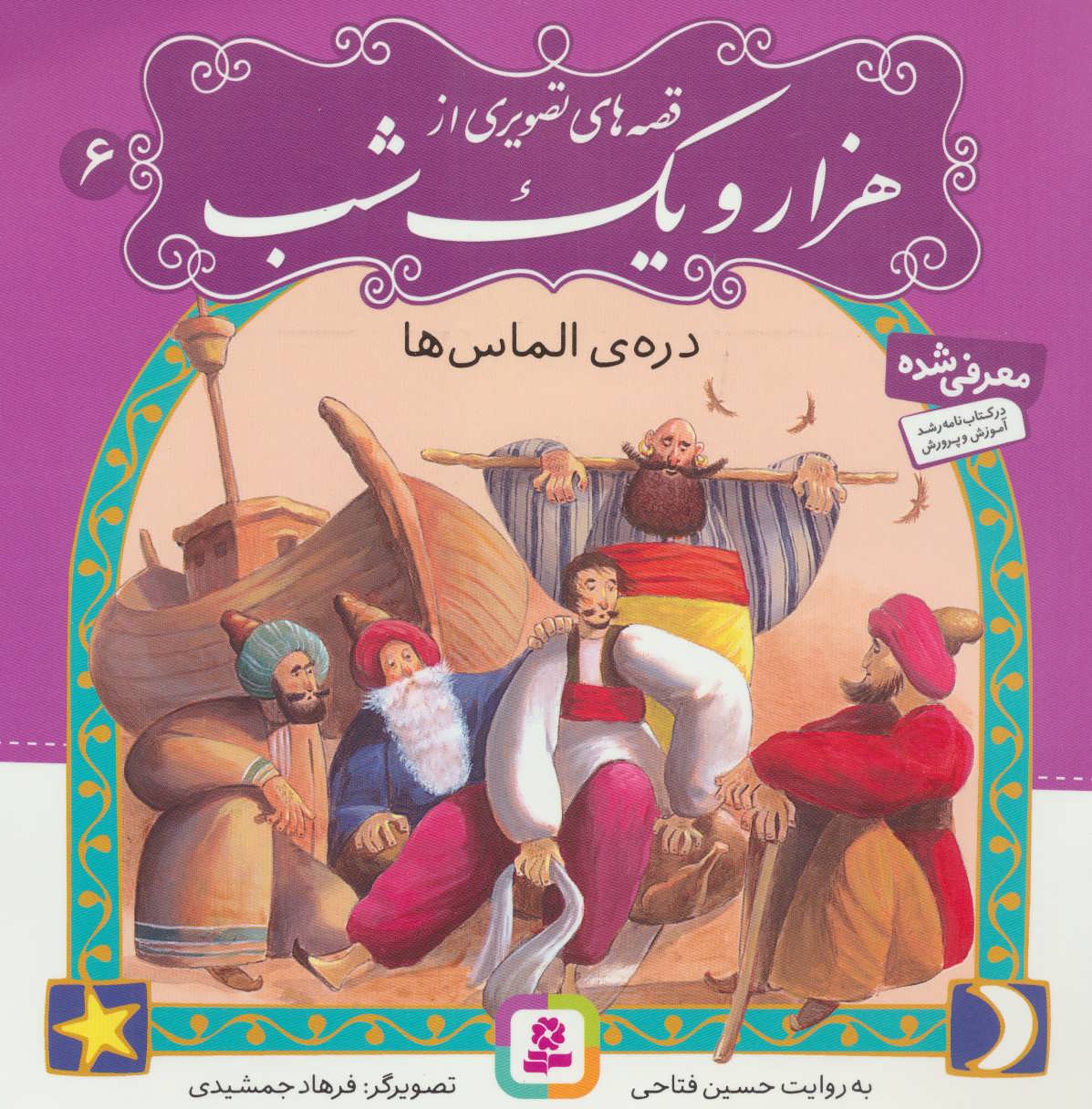 Diamond Valley - from Thousand and One Nights درهی الماس - از مجموعه قصههای تصویری هزار و یک شب - جلد ۶