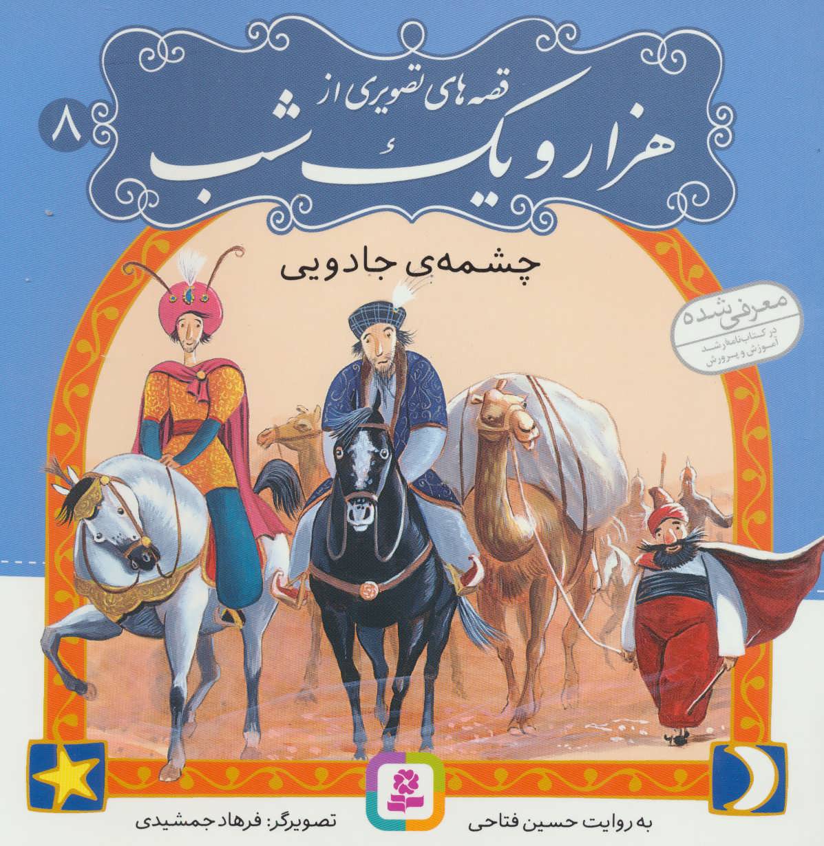 Magical Fountain - from Thousand and One Nights چشمهی جادویی - از مجموعه قصههای تصویری هزار و یک شب - جلد ۸