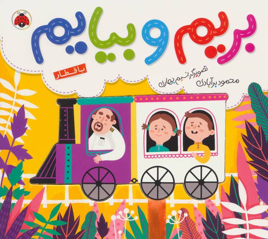 Commuting: Train – Board Book
با قطار از مجموعه بریم و بیایم