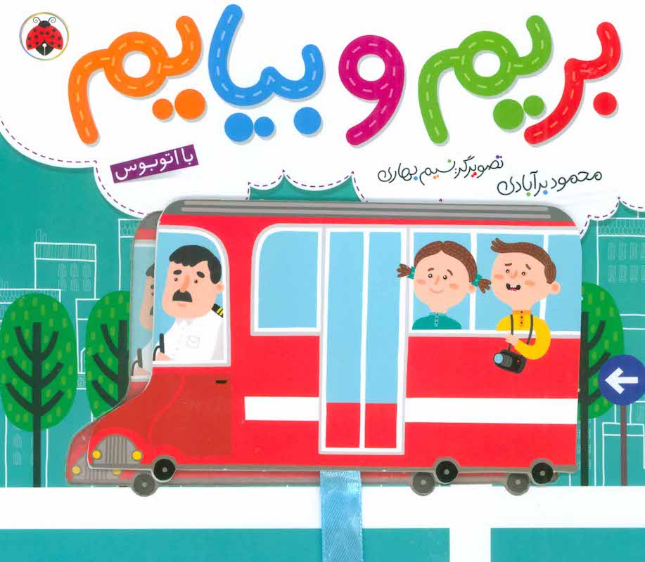 Commuting: Bus – Board Book
با اتوبوس از مجموعه بریم و بیایم