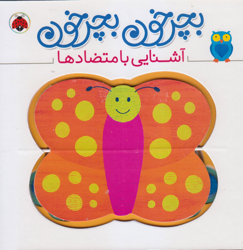 Twisters Shapes: Oppsites – Board Book
آشنایی با متضادها از مجموعه بچرخون بچرخون