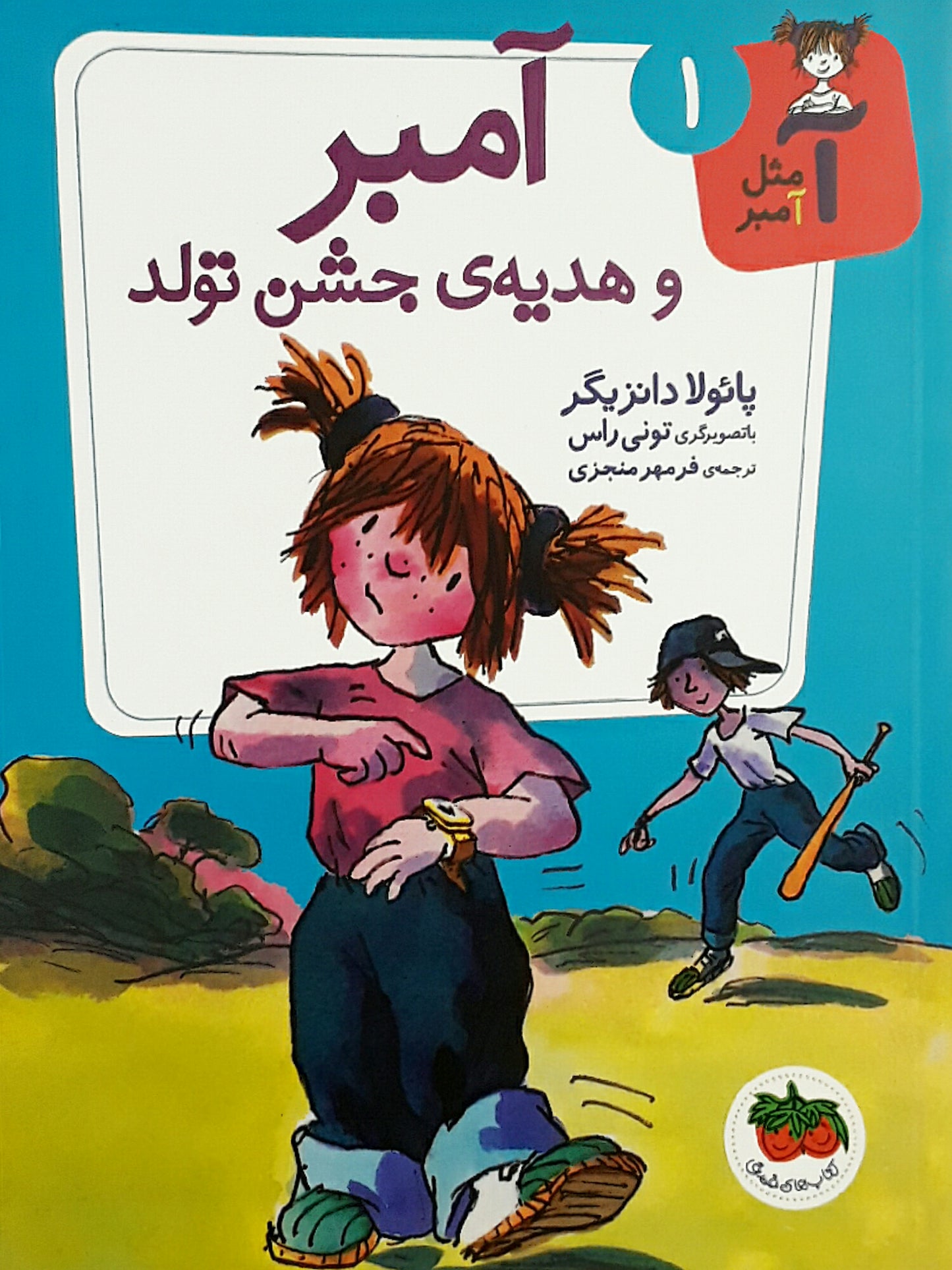 A is for Amber Brown: It's Justin Time, Amber Brown
آمبر و هدیهی جشن تولد – آ مثل آمبر 1