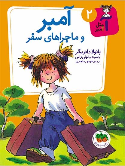 A is for Amber Brown: What a Trip, Amber Brown
آمبر و ماجراهای سفر- آ مثل آمبر 2