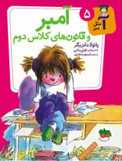 A is for Amber Brown: Second grade rules
آمبر و قانونهای کلاس دوم – آ مثل آمبر 5