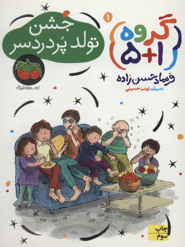 Group 5+1: Troubled birthday party
جشن تولد پر دردسر - گروه ۱+۵