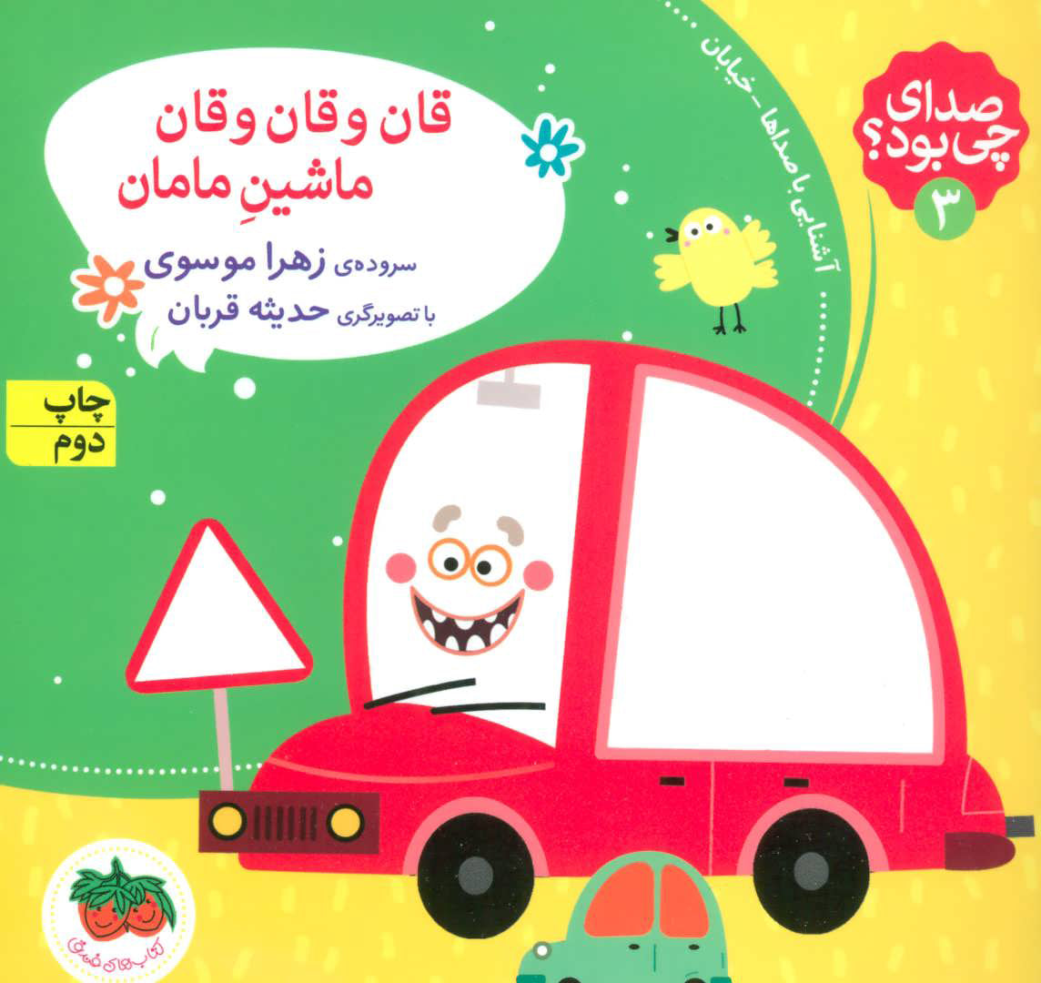 The sound of mother's car - What's that sound? 3
قان و قان و قان ماشین مامان از مجموعه صدای چی بود