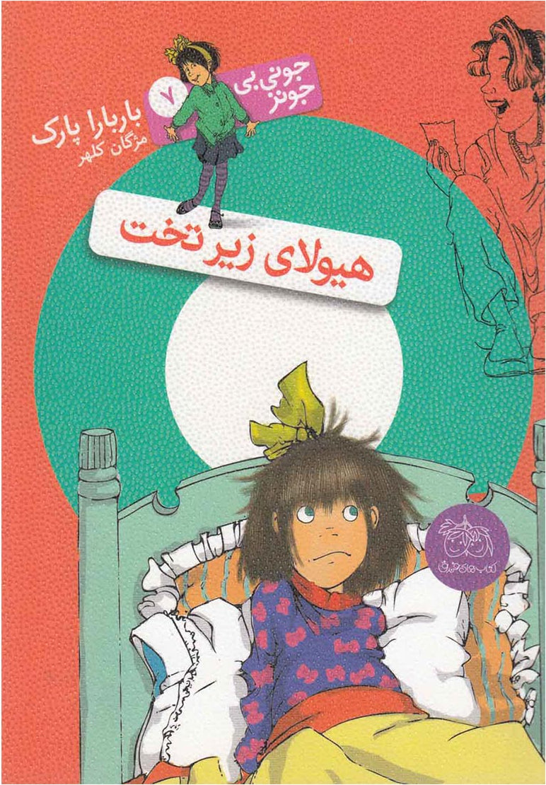 Junie B. Jones Has a Monster Under Her Bed
هیولای زیر تخت - جونی بی جونز ۷