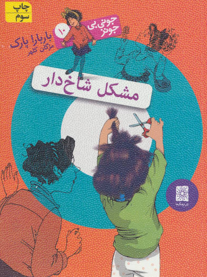 Junie B. Jones Is a Beauty Shop Guy
مشكل شاخ دار - جونی بی جونز ۱۰