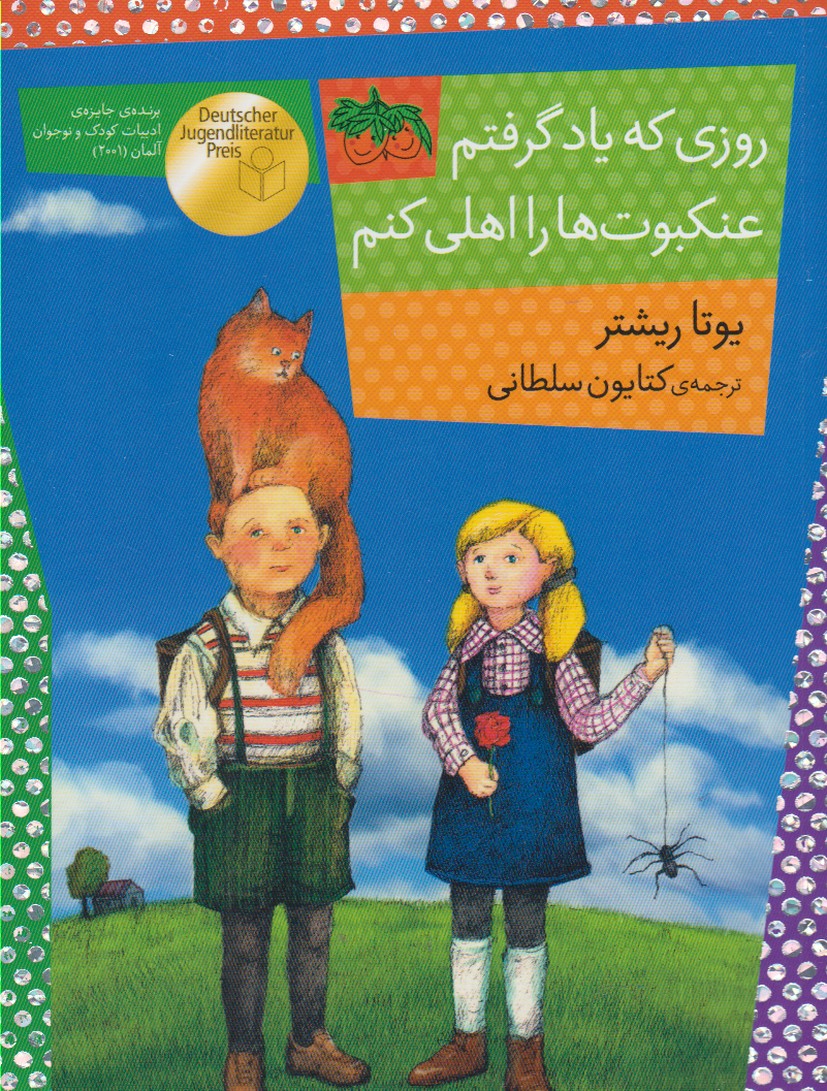 The day I learn to tame spiders
روزی كه یاد گرفتم عنكبوت ها را اهلی كنم - رمان كودك