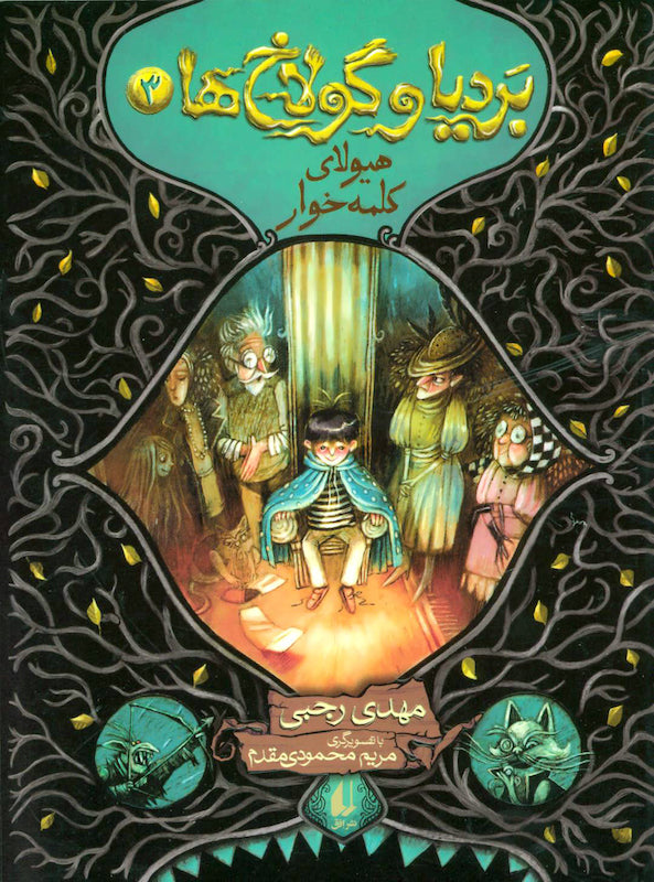 Bardia and Gulakhs Vol. 3
بردیا و گولاخ ها ۳ هیولای کلمه خوار