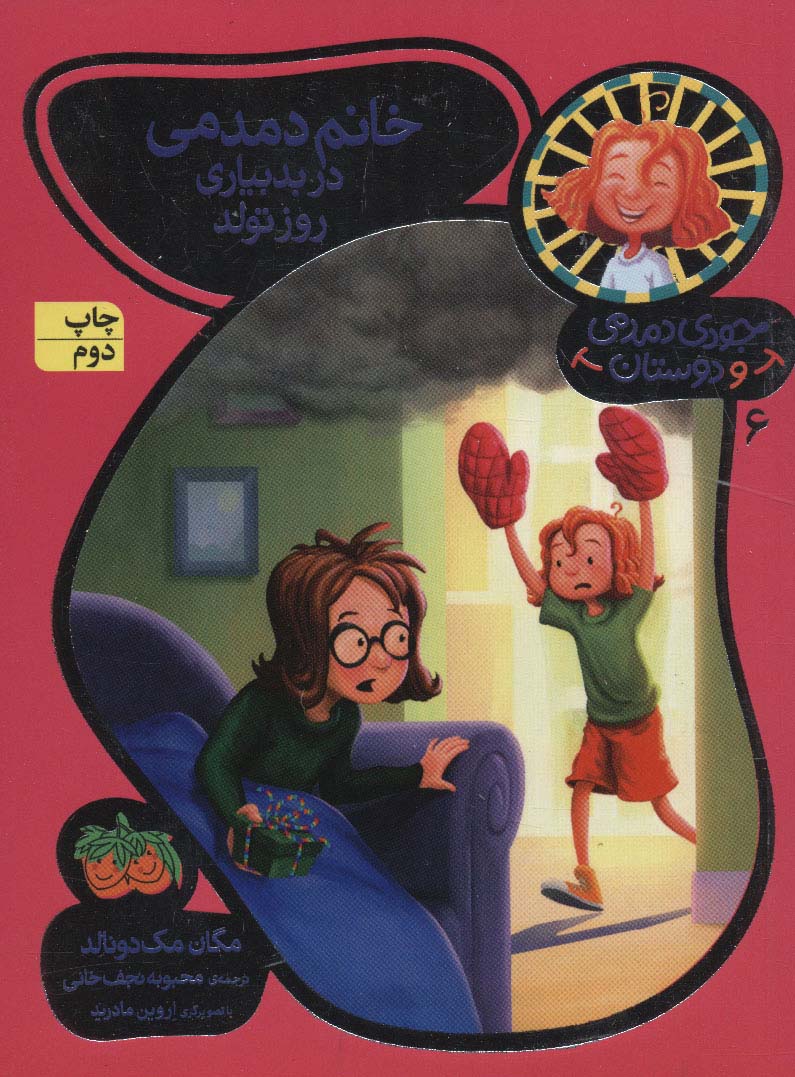 Judy Moody: COUNTDOWN TO TROUBLE
خانم دمدمی در بد بیاری روز - جودی دمدمی و دوستان ۶