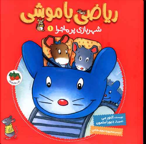 Mouse Math: Albert is not Scared
شهربازی پر ماجرا - ریاضی با موشی ۱