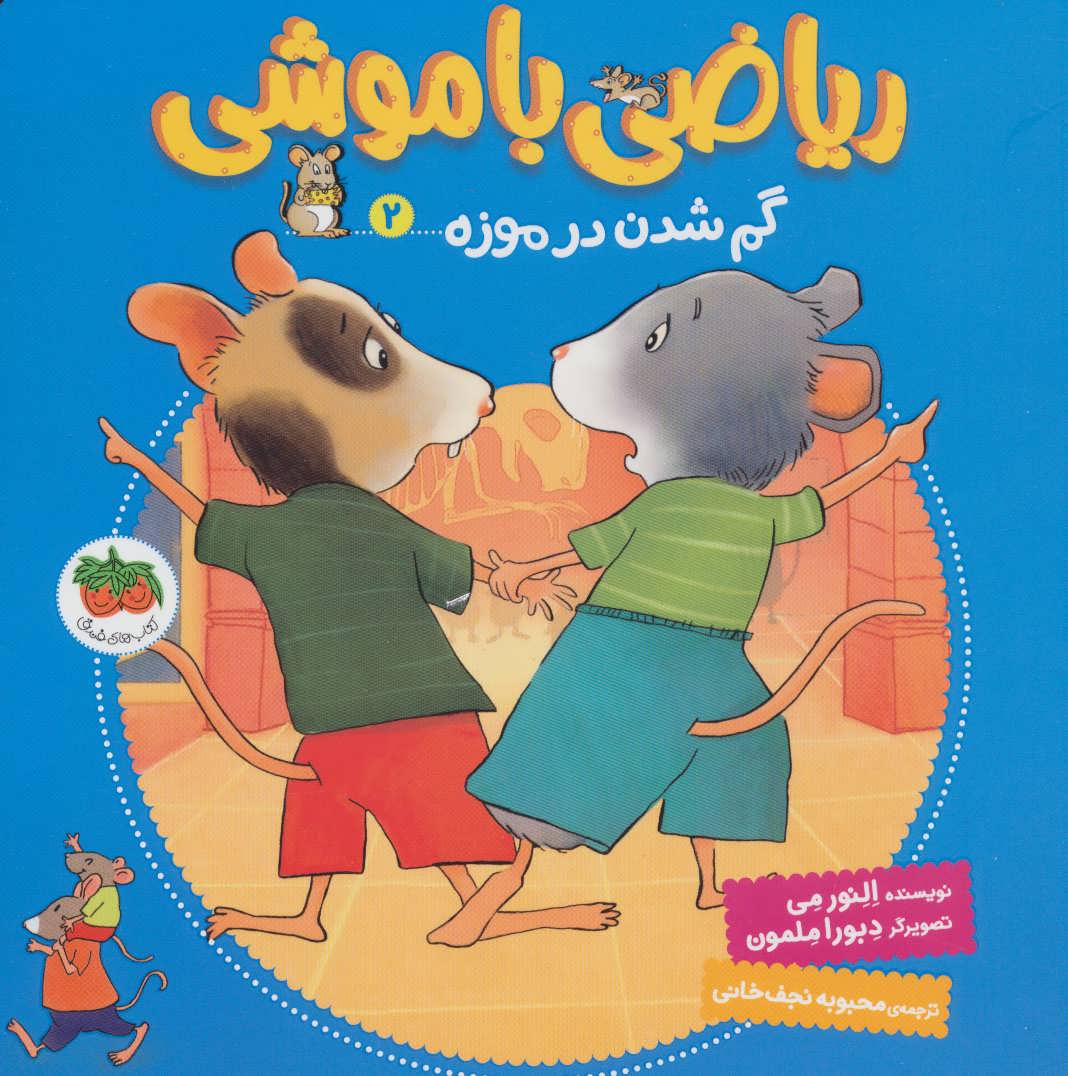 Mouse Math: Lost in the Museum
گم شدن در موزه - ریاضی با موشی ۲