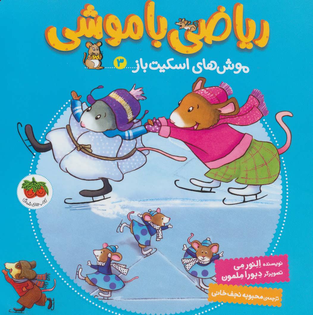 Mouse Math: Mice on Ice
موش های اسكیت باز - ریاضی با موشی ۳