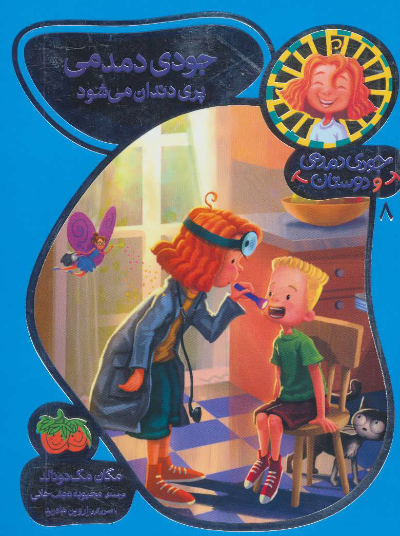 Judy Moody: JUDY MOODY, TOOTH FAIRY
جودی دمدمی پری دندان می شود - جودی دمدمی و دوستان ۸
