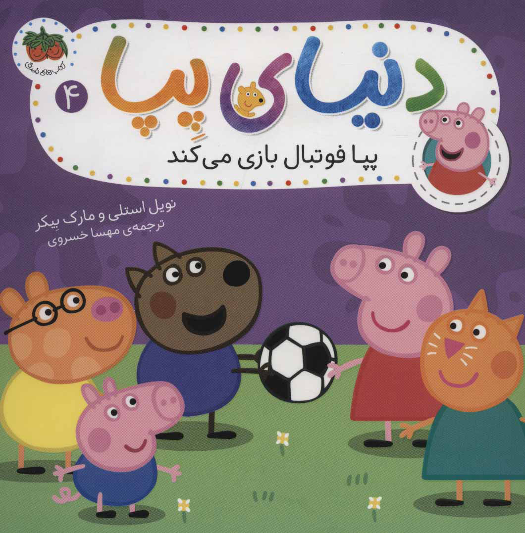 Peppa Pig 4
دنیای پپا 4 - پپا فوتبال بازی می كند