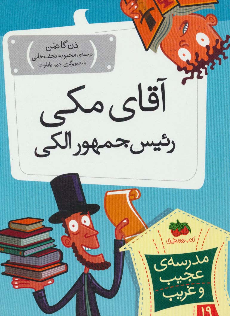 My Weird School: Mr. Macky Is Wacky
آقای مكی رئیس جمهور الكی - مدرسه ی عجیب و غریب ۱۹