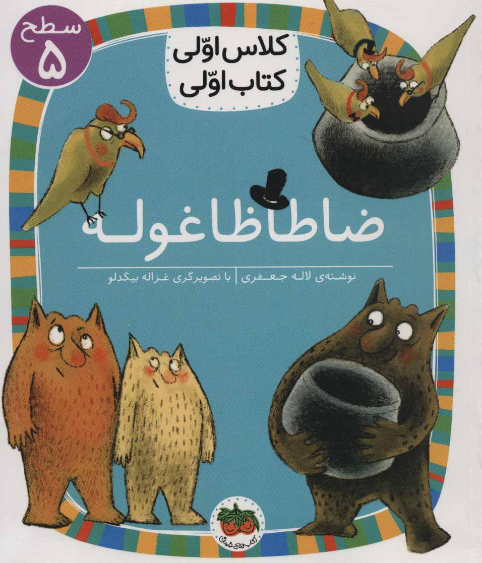 First class, first book: Zata Zagholeh
كلاس اولی كتاب اولی 19 (ضاطا ظاغوله) سطح پنج