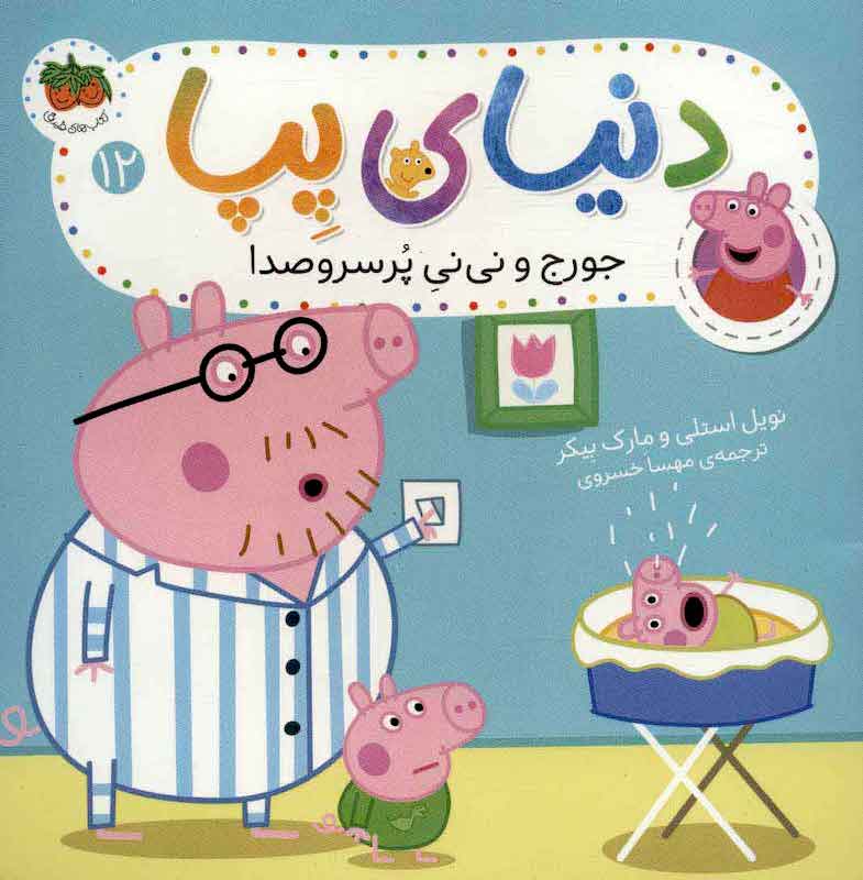 Peppa Pig 12دنیای پپا ۱۲ جورج و نی نی پر سر و صدا