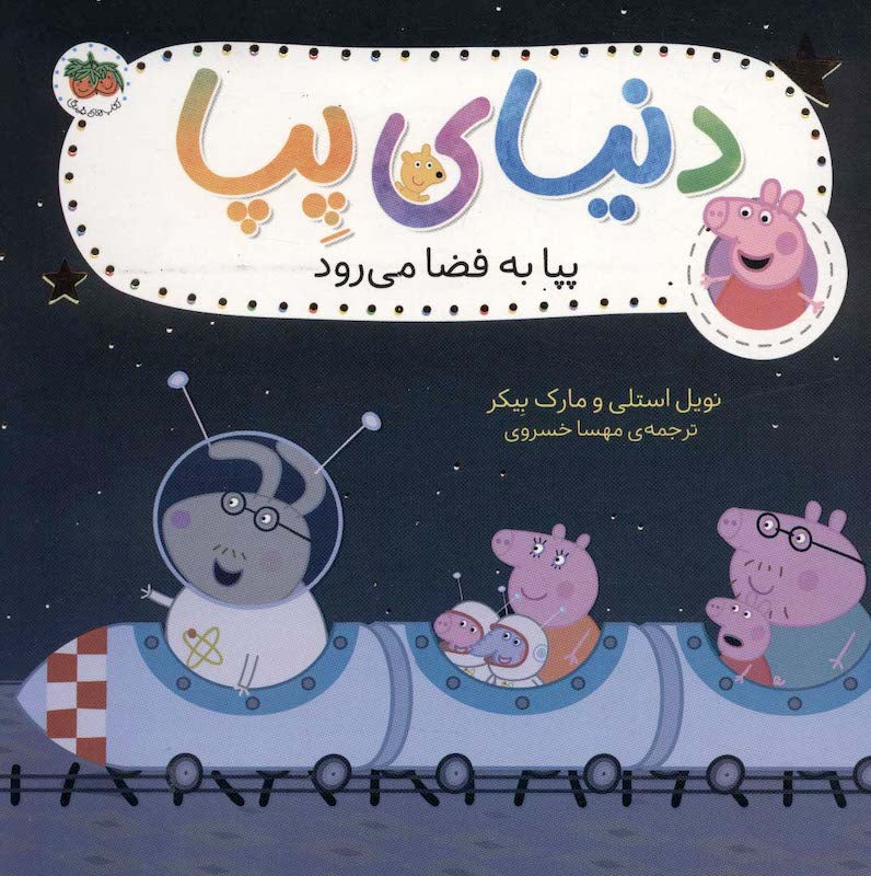 Peppa Pig 19
دنیای پپا ۱۹ پپا به فضا می رود